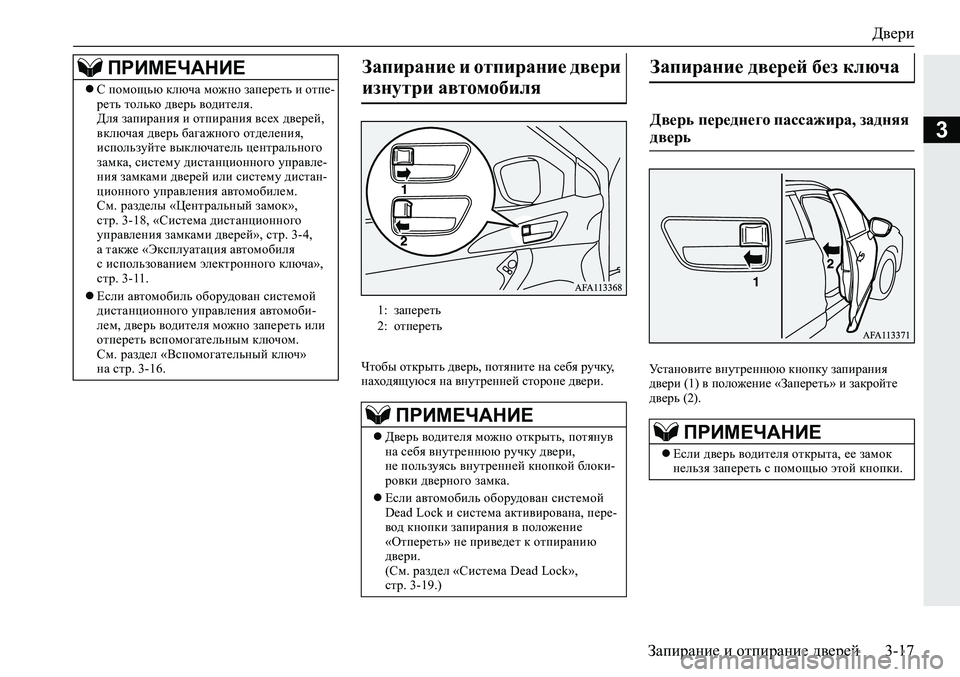 MITSUBISHI ECLIPSE CROSS 2020 Руководство по эксплуатации и техобслуживанию (in Russian) Двери
Запирание и отпирание дверей 3-17
3
Чтобы открыть дверь, потяните на себя ручку,
находящуюся на внутренне MITSUBISHI ECLIPSE CROSS 2020 Руководство по эксплуатации и техобслуживанию (in Russian) Двери
Запирание и отпирание дверей 3-17
3
Чтобы открыть дверь, потяните на себя ручку,
находящуюся на внутренне
