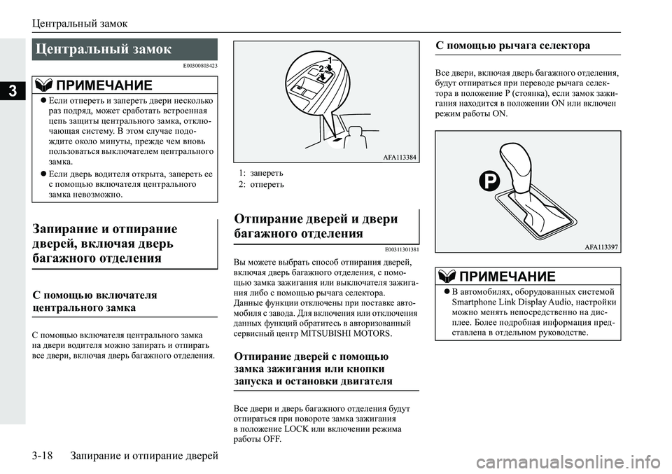 MITSUBISHI ECLIPSE CROSS 2020  Руководство по эксплуатации и техобслуживанию (in Russian) Центральный замок
3-18 Запирание и отпирание дверей
3
E00300803423
С помощью включателя центрального замка 
на двери 