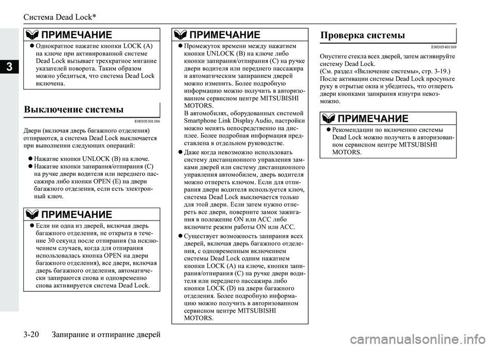 MITSUBISHI ECLIPSE CROSS 2020 Руководство по эксплуатации и техобслуживанию (in Russian) Система Dead Lock*
3-20 Запирание и отпирание дверей
3
E00305301386
Двери (включая дверь багажного отделения)
отпираются, MITSUBISHI ECLIPSE CROSS 2020 Руководство по эксплуатации и техобслуживанию (in Russian) Система Dead Lock*
3-20 Запирание и отпирание дверей
3
E00305301386
Двери (включая дверь багажного отделения)
отпираются,