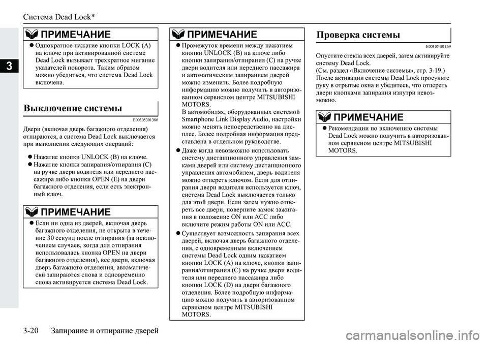 MITSUBISHI ECLIPSE CROSS 2020  Руководство по эксплуатации и техобслуживанию (in Russian) Система Dead Lock*
3-20 Запирание и отпирание дверей
3
E00305301386
Двери (включая дверь багажного отделения) 
отпираются, 