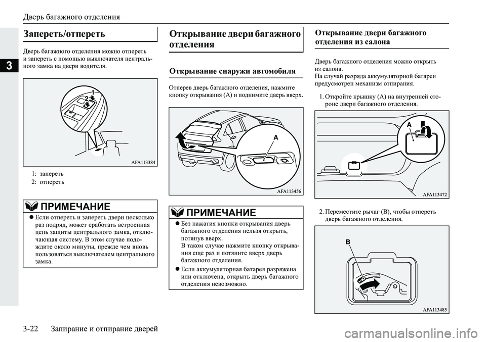 MITSUBISHI ECLIPSE CROSS 2020 Руководство по эксплуатации и техобслуживанию (in Russian) Дверь багажного отделения
3-22 Запирание и отпирание дверей
3
Дверь багажного отделения можно отпереть
и запе MITSUBISHI ECLIPSE CROSS 2020 Руководство по эксплуатации и техобслуживанию (in Russian) Дверь багажного отделения
3-22 Запирание и отпирание дверей
3
Дверь багажного отделения можно отпереть
и запе