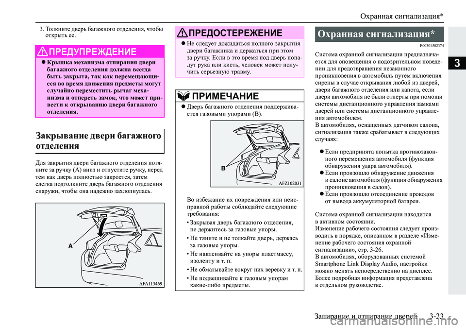MITSUBISHI ECLIPSE CROSS 2020 Руководство по эксплуатации и техобслуживанию (in Russian) Охранная сигнализация*
Запирание и отпирание дверей 3-23
3
3. Толкните дверь багажного отделения, чтобы
открыть MITSUBISHI ECLIPSE CROSS 2020 Руководство по эксплуатации и техобслуживанию (in Russian) Охранная сигнализация*
Запирание и отпирание дверей 3-23
3
3. Толкните дверь багажного отделения, чтобы
открыть