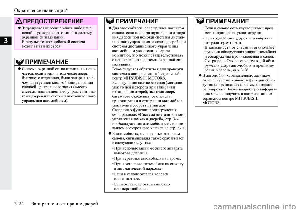 MITSUBISHI ECLIPSE CROSS 2020 Руководство по эксплуатации и техобслуживанию (in Russian) Охранная сигнализация*
3-24 Запирание и отпирание дверей
3
ПРЕДОСТЕРЕЖЕНИЕ
Запрещается внесение каких-либо и MITSUBISHI ECLIPSE CROSS 2020 Руководство по эксплуатации и техобслуживанию (in Russian) Охранная сигнализация*
3-24 Запирание и отпирание дверей
3
ПРЕДОСТЕРЕЖЕНИЕ
Запрещается внесение каких-либо и