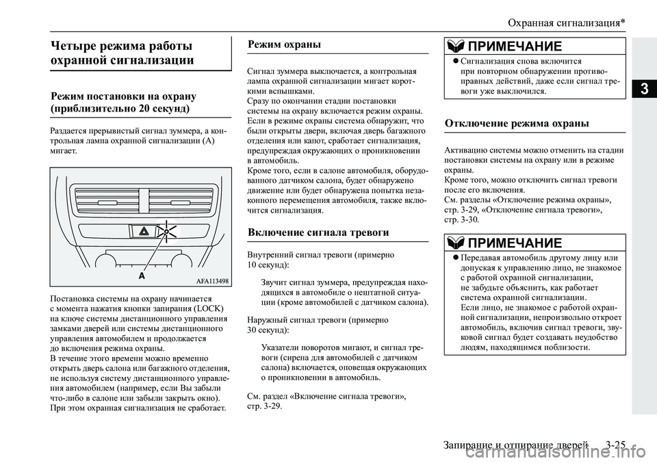 MITSUBISHI ECLIPSE CROSS 2020 Руководство по эксплуатации и техобслуживанию (in Russian) Охранная сигнализация*
Запирание и отпирание дверей 3-25
3
Раздается прерывистый сигнал зуммера, а кон-
трольна MITSUBISHI ECLIPSE CROSS 2020 Руководство по эксплуатации и техобслуживанию (in Russian) Охранная сигнализация*
Запирание и отпирание дверей 3-25
3
Раздается прерывистый сигнал зуммера, а кон-
трольна