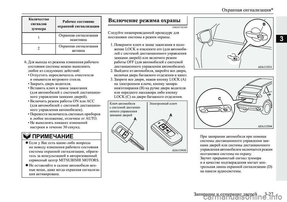 MITSUBISHI ECLIPSE CROSS 2020 Руководство по эксплуатации и техобслуживанию (in Russian) Охранная сигнализация*
Запирание и отпирание дверей 3-27
3
6. Для выхода из режима изменения рабочего
состояния MITSUBISHI ECLIPSE CROSS 2020 Руководство по эксплуатации и техобслуживанию (in Russian) Охранная сигнализация*
Запирание и отпирание дверей 3-27
3
6. Для выхода из режима изменения рабочего
состояния