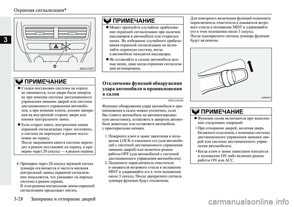 MITSUBISHI ECLIPSE CROSS 2020 Руководство по эксплуатации и техобслуживанию (in Russian) Охранная сигнализация*
3-28 Запирание и отпирание дверей
3
4. Примерно через 20 секунд звуковой сигнал
зуммера о MITSUBISHI ECLIPSE CROSS 2020 Руководство по эксплуатации и техобслуживанию (in Russian) Охранная сигнализация*
3-28 Запирание и отпирание дверей
3
4. Примерно через 20 секунд звуковой сигнал
зуммера о