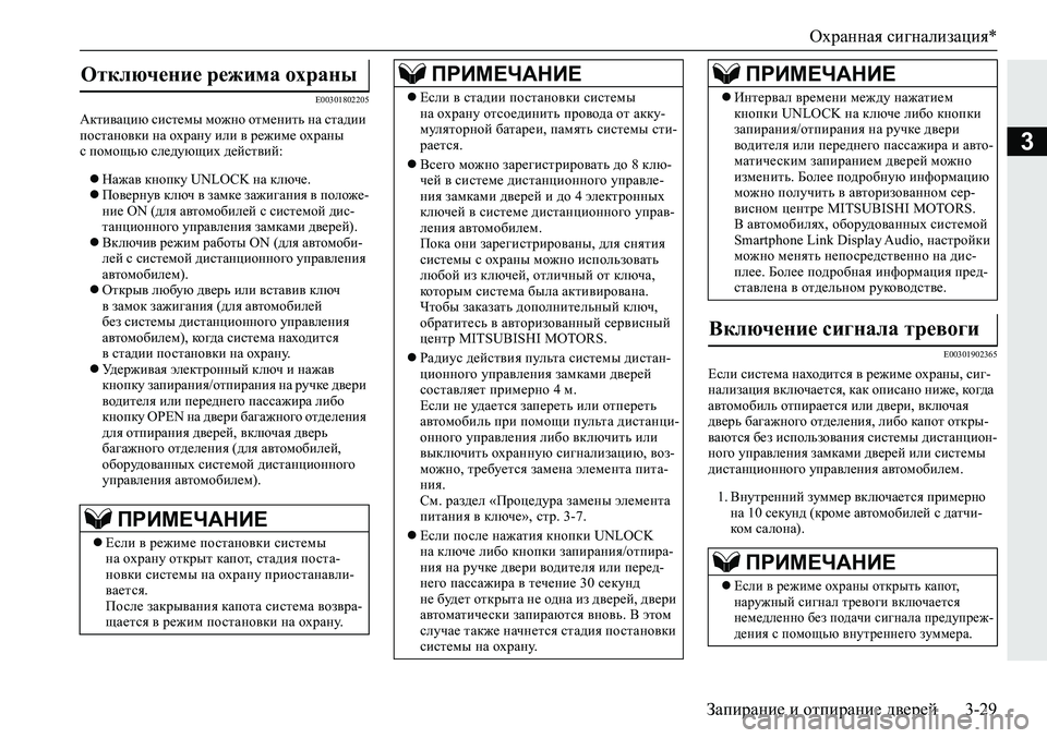 MITSUBISHI ECLIPSE CROSS 2020  Руководство по эксплуатации и техобслуживанию (in Russian) Охранная сигнализация*
Запирание и отпирание дверей 3-29
3
E00301802205
Активацию системы можно отменить на стадии 
п