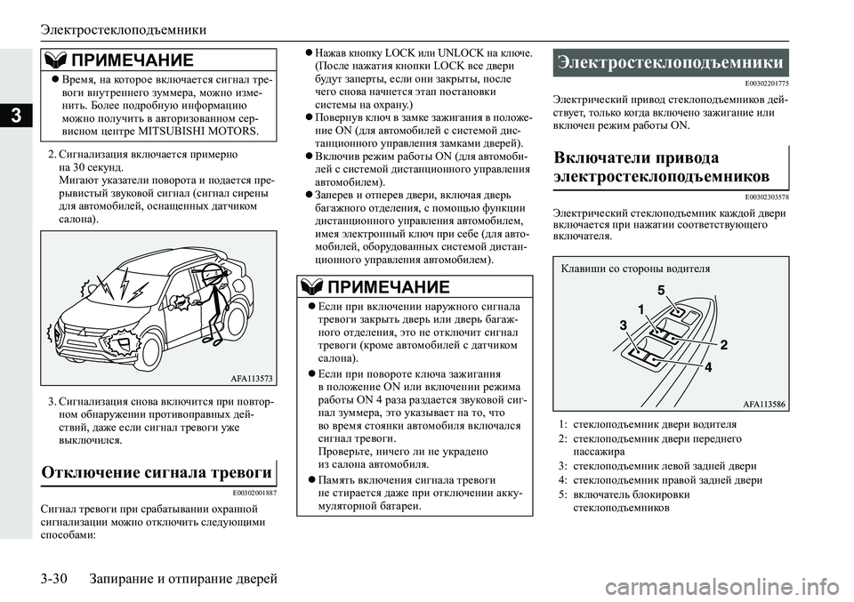 MITSUBISHI ECLIPSE CROSS 2020 Руководство по эксплуатации и техобслуживанию (in Russian) Электростеклоподъемники
3-30 Запирание и отпирание дверей
3
2. Сигнализация включается примерно
на 30 секунд.
М MITSUBISHI ECLIPSE CROSS 2020 Руководство по эксплуатации и техобслуживанию (in Russian) Электростеклоподъемники
3-30 Запирание и отпирание дверей
3
2. Сигнализация включается примерно
на 30 секунд.
М