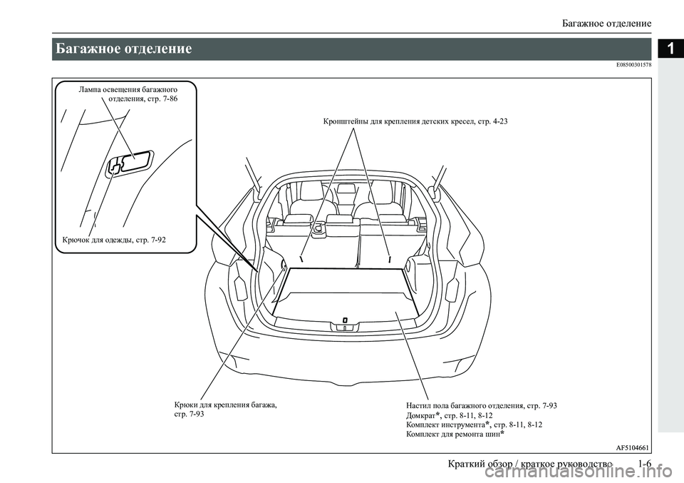 MITSUBISHI ECLIPSE CROSS 2020  Руководство по эксплуатации и техобслуживанию (in Russian) Багажное отделение
Краткий обзор / краткое руководство 1-6
1
E08500301578
Багажное отделение 
Кронштейны для креплен