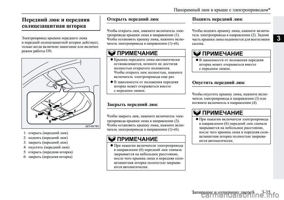 MITSUBISHI ECLIPSE CROSS 2020 Руководство по эксплуатации и техобслуживанию (in Russian) Панорамный люк в крыше с электроприводом*
Запирание и отпирание дверей 3-35
3Электропривод крышки переднего лю MITSUBISHI ECLIPSE CROSS 2020 Руководство по эксплуатации и техобслуживанию (in Russian) Панорамный люк в крыше с электроприводом*
Запирание и отпирание дверей 3-35
3Электропривод крышки переднего лю