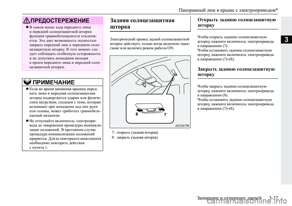 MITSUBISHI ECLIPSE CROSS 2020 Руководство по эксплуатации и техобслуживанию (in Russian) Панорамный люк в крыше с электроприводом*
Запирание и отпирание дверей 3-37
3Электрический привод задней солнц MITSUBISHI ECLIPSE CROSS 2020 Руководство по эксплуатации и техобслуживанию (in Russian) Панорамный люк в крыше с электроприводом*
Запирание и отпирание дверей 3-37
3Электрический привод задней солнц