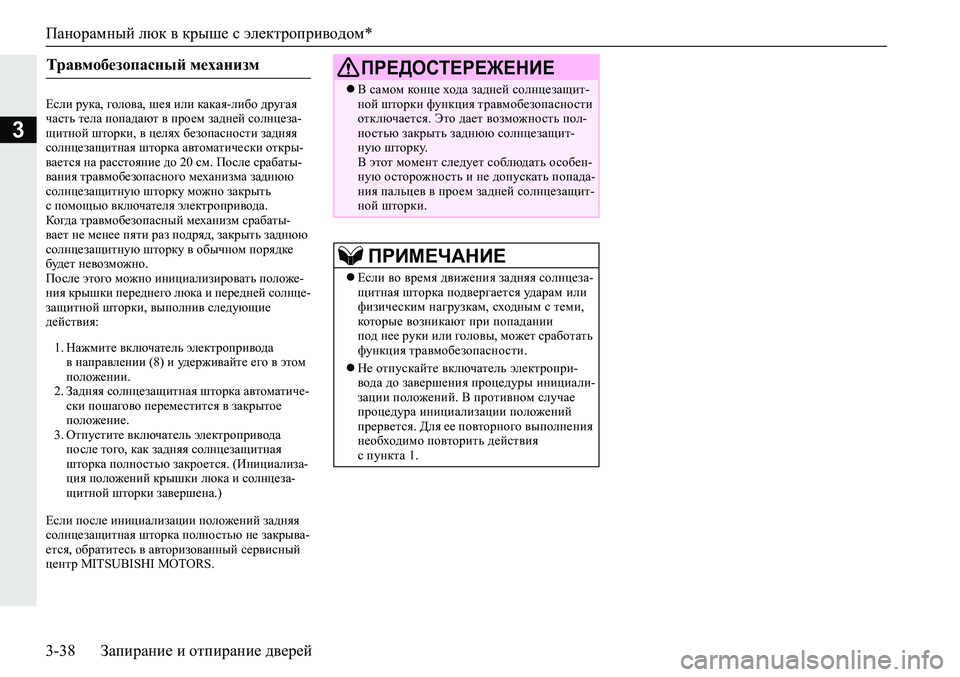 MITSUBISHI ECLIPSE CROSS 2020 Руководство по эксплуатации и техобслуживанию (in Russian) Панорамный люк в крыше с электроприводом*
3-38 Запирание и отпирание дверей
3
Если рука, голова, шея или какая-ли MITSUBISHI ECLIPSE CROSS 2020 Руководство по эксплуатации и техобслуживанию (in Russian) Панорамный люк в крыше с электроприводом*
3-38 Запирание и отпирание дверей
3
Если рука, голова, шея или какая-ли