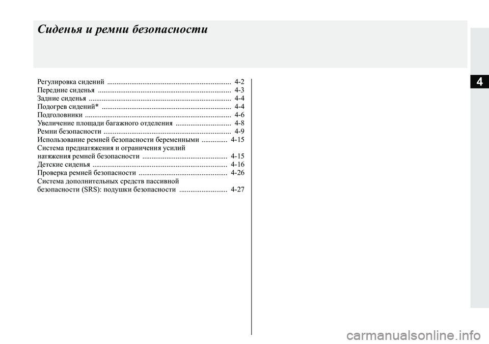 MITSUBISHI ECLIPSE CROSS 2020 Руководство по эксплуатации и техобслуживанию (in Russian) 4
Сиденья и ремни безопасности
Регулировка сидений ................................................................... 4-2
Передние сиденья MITSUBISHI ECLIPSE CROSS 2020 Руководство по эксплуатации и техобслуживанию (in Russian) 4
Сиденья и ремни безопасности
Регулировка сидений ................................................................... 4-2
Передние сиденья