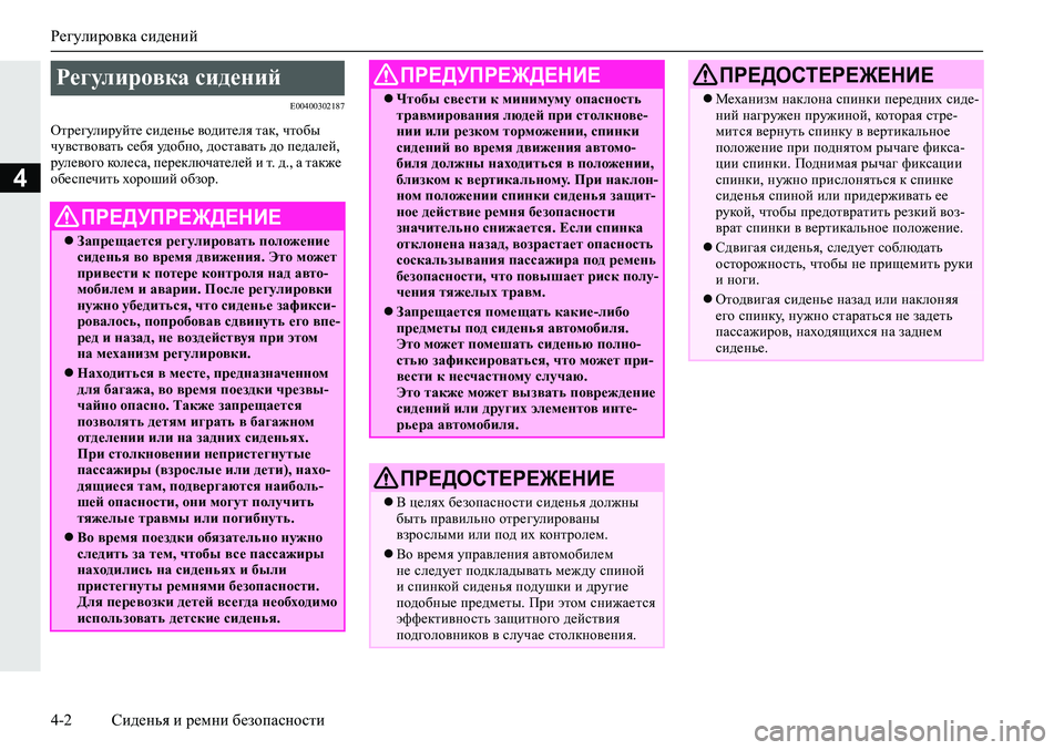 MITSUBISHI ECLIPSE CROSS 2020 Руководство по эксплуатации и техобслуживанию (in Russian) Регулировка сидений
4-2 Сиденья и ремни безопасности
4
E00400302187
Отрегулируйте сиденье водителя так, чтобы
чувст MITSUBISHI ECLIPSE CROSS 2020 Руководство по эксплуатации и техобслуживанию (in Russian) Регулировка сидений
4-2 Сиденья и ремни безопасности
4
E00400302187
Отрегулируйте сиденье водителя так, чтобы
чувст