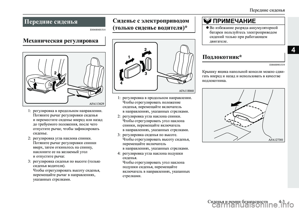 MITSUBISHI ECLIPSE CROSS 2020 Руководство по эксплуатации и техобслуживанию (in Russian) Передние сиденья
Сиденья и ремни безопасности 4-3
4
E00400401514
E00400901519
Крышку ящика напольной консоли можно сдви-
г MITSUBISHI ECLIPSE CROSS 2020 Руководство по эксплуатации и техобслуживанию (in Russian) Передние сиденья
Сиденья и ремни безопасности 4-3
4
E00400401514
E00400901519
Крышку ящика напольной консоли можно сдви-
г