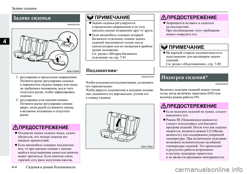 MITSUBISHI ECLIPSE CROSS 2020 Руководство по эксплуатации и техобслуживанию (in Russian) Задние сиденья
4-4 Сиденья и ремни безопасности
4
E00402001585
E00402401592
Чтобы пользоваться подлокотником, установите
MITSUBISHI ECLIPSE CROSS 2020 Руководство по эксплуатации и техобслуживанию (in Russian) Задние сиденья
4-4 Сиденья и ремни безопасности
4
E00402001585
E00402401592
Чтобы пользоваться подлокотником, установите