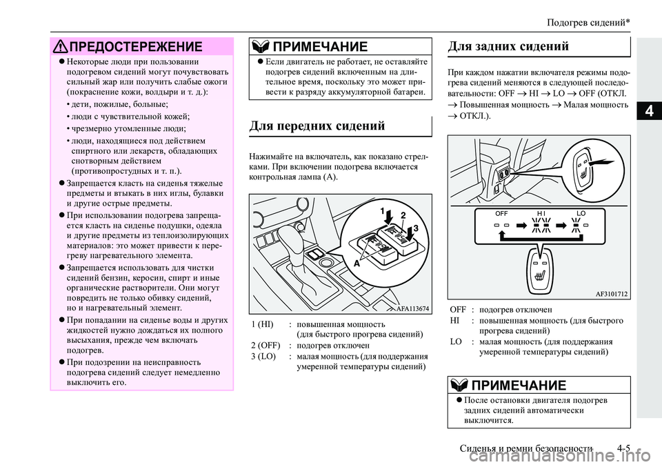 MITSUBISHI ECLIPSE CROSS 2020 Руководство по эксплуатации и техобслуживанию (in Russian) Подогрев сидений*
Сиденья и ремни безопасности 4-5
4
Нажимайте на включатель, как показано стрел-
ками. При вклю MITSUBISHI ECLIPSE CROSS 2020 Руководство по эксплуатации и техобслуживанию (in Russian) Подогрев сидений*
Сиденья и ремни безопасности 4-5
4
Нажимайте на включатель, как показано стрел-
ками. При вклю