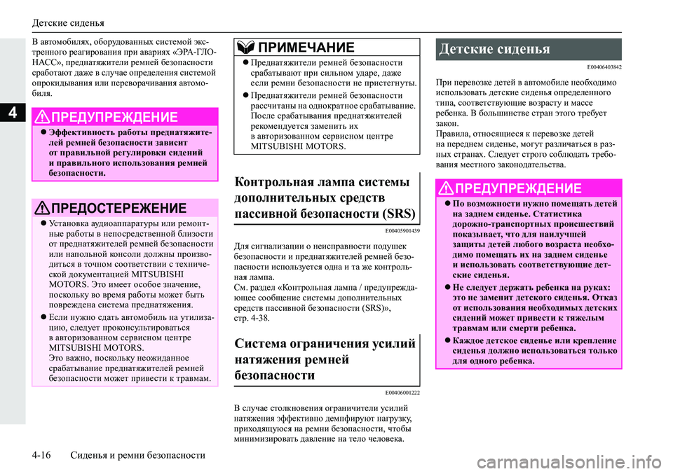 MITSUBISHI ECLIPSE CROSS 2020 Руководство по эксплуатации и техобслуживанию (in Russian) Детские сиденья
4-16 Сиденья и ремни безопасности
4
В автомобилях, оборудованных системой экс-
тренного реагир MITSUBISHI ECLIPSE CROSS 2020 Руководство по эксплуатации и техобслуживанию (in Russian) Детские сиденья
4-16 Сиденья и ремни безопасности
4
В автомобилях, оборудованных системой экс-
тренного реагир