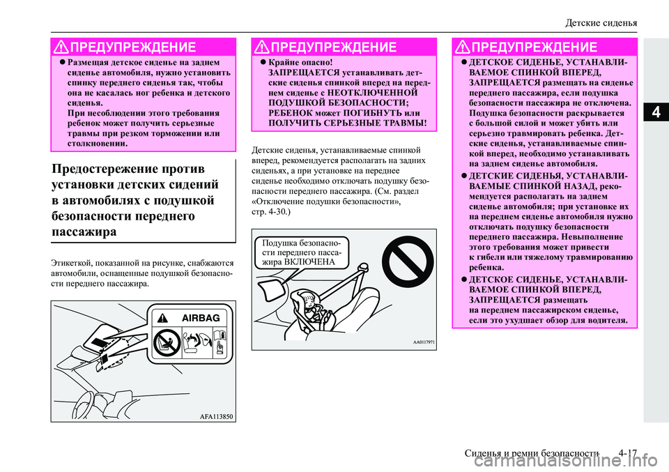 MITSUBISHI ECLIPSE CROSS 2020 Руководство по эксплуатации и техобслуживанию (in Russian) Детские сиденья
Сиденья и ремни безопасности 4-17
4
Этикеткой, показанной на рисунке, снабжаются
автомобили, о MITSUBISHI ECLIPSE CROSS 2020 Руководство по эксплуатации и техобслуживанию (in Russian) Детские сиденья
Сиденья и ремни безопасности 4-17
4
Этикеткой, показанной на рисунке, снабжаются
автомобили, о
