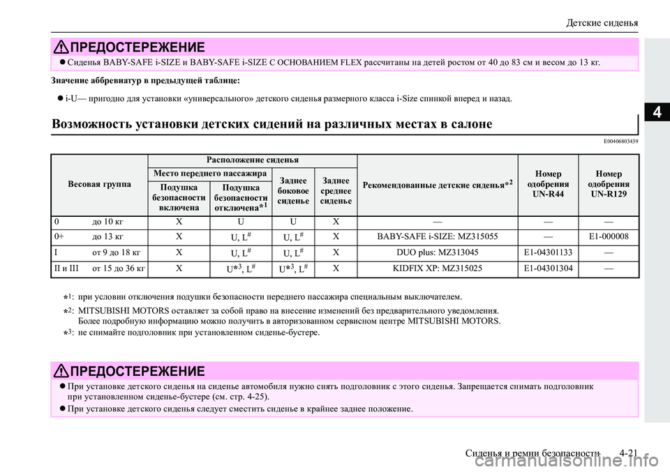 MITSUBISHI ECLIPSE CROSS 2020 Руководство по эксплуатации и техобслуживанию (in Russian) Детские сиденья
Сиденья и ремни безопасности 4-21
4
Значение аббревиатур в предыдущей таблице:
i-U— пригодно д MITSUBISHI ECLIPSE CROSS 2020 Руководство по эксплуатации и техобслуживанию (in Russian) Детские сиденья
Сиденья и ремни безопасности 4-21
4
Значение аббревиатур в предыдущей таблице:
i-U— пригодно д