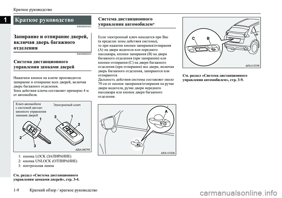 MITSUBISHI ECLIPSE CROSS 2020  Руководство по эксплуатации и техобслуживанию (in Russian) Краткое руководство
1-9 Краткий обзор / краткое руководство
1
E08500501033
E08500602015
Нажатием кнопок на ключе производи