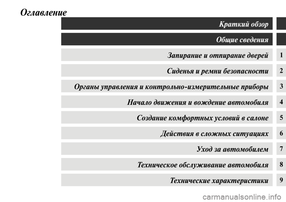 MITSUBISHI L200 2014  Руководство по эксплуатации и техобслуживанию (in Russian) ОглавлеYbие
1
2
34
5
6
7
8
9
КраYfкий обзор
Общие сведеYbия
ЗапираYbие и оYfпираYbие двеYкрей СидеYbья и ремYbи безопасYкYbо