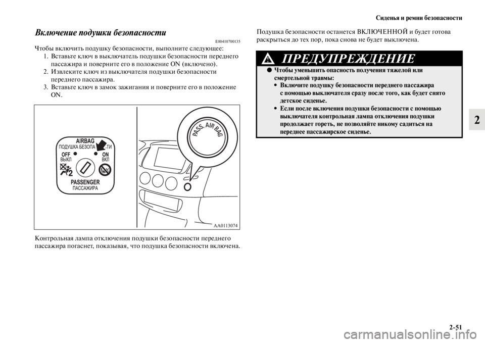 MITSUBISHI L200 2014  Руководство по эксплуатации и техобслуживанию (in Russian) Сиденья и ремни безопасности2/51
2
ВключеYbие подушки безопасYbосYfиE00410700135Чтобы включитLb подушку безопасности, 