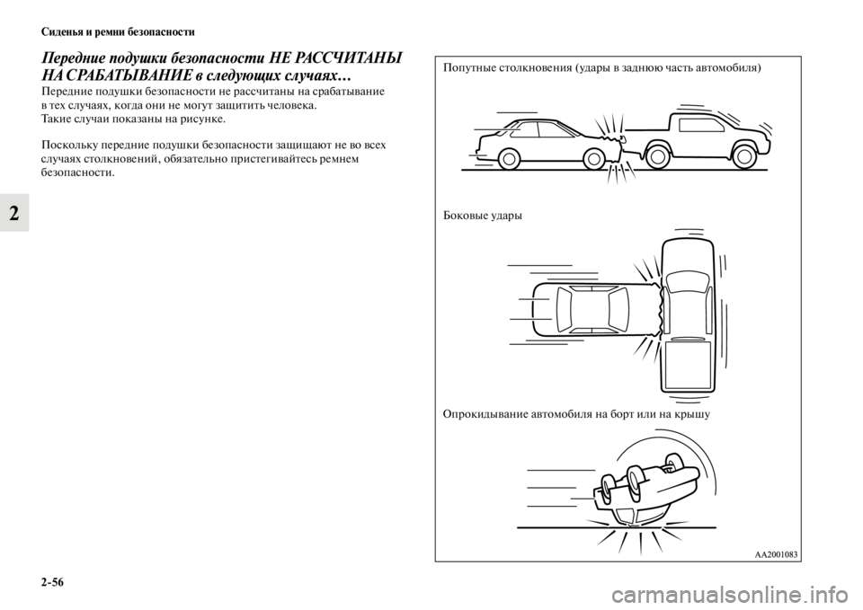 MITSUBISHI L200 2014  Руководство по эксплуатации и техобслуживанию (in Russian) 2/56 Сиденья и ремни безопасности
2
ПередYbие подушки безопаYксYbосYfи НЕ РАССЧИТАНЫ 
НА СРАБАТЫВАНИЕ в следующих 