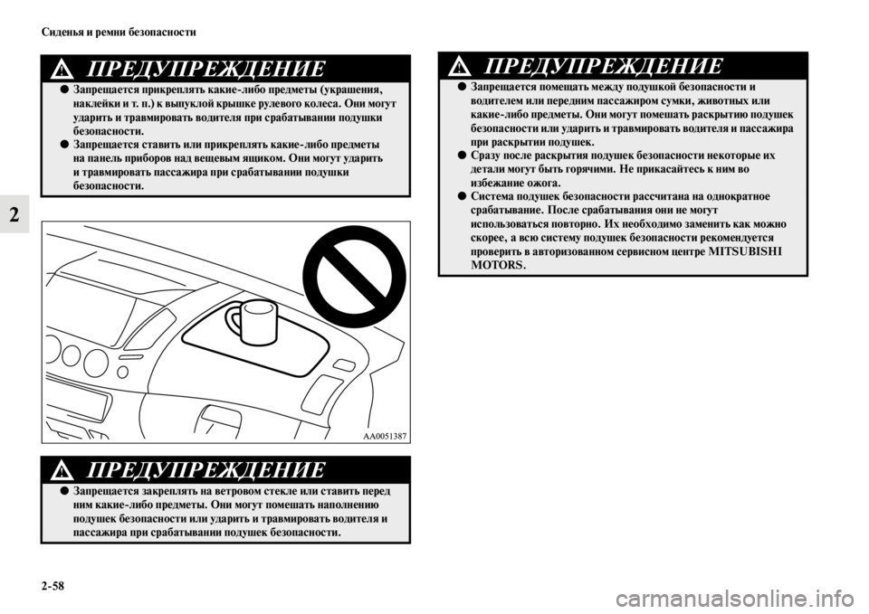 MITSUBISHI L200 2014  Руководство по эксплуатации и техобслуживанию (in Russian) 2/58 Сиденья и ремни безопасности
2
ПРЕДУПРЕЖДЕНИЕ!
●Запрещается прикреплять какие/либо предметы (украшения, 
