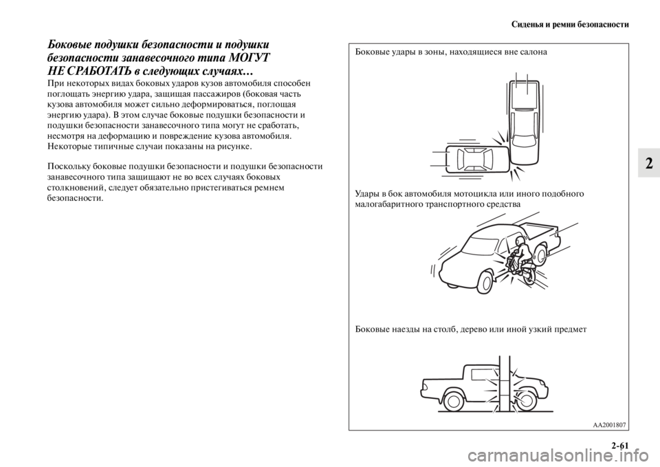 MITSUBISHI L200 2014  Руководство по эксплуатации и техобслуживанию (in Russian) Сиденья и ремни безопасности2/61
2
Боковые подушки безопасYкYbосYfи и подушки 
безопасYbосYfи заYbавесочYbого Yfипа М