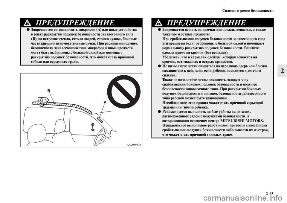 MITSUBISHI L200 2014  Руководство по эксплуатации и техобслуживанию (in Russian) Сиденья и ремни безопасности2/65
2
ПРЕДУПРЕЖДЕНИЕ!
●Запрещается устанавливать микроф он (А) или иные устроЬbст
