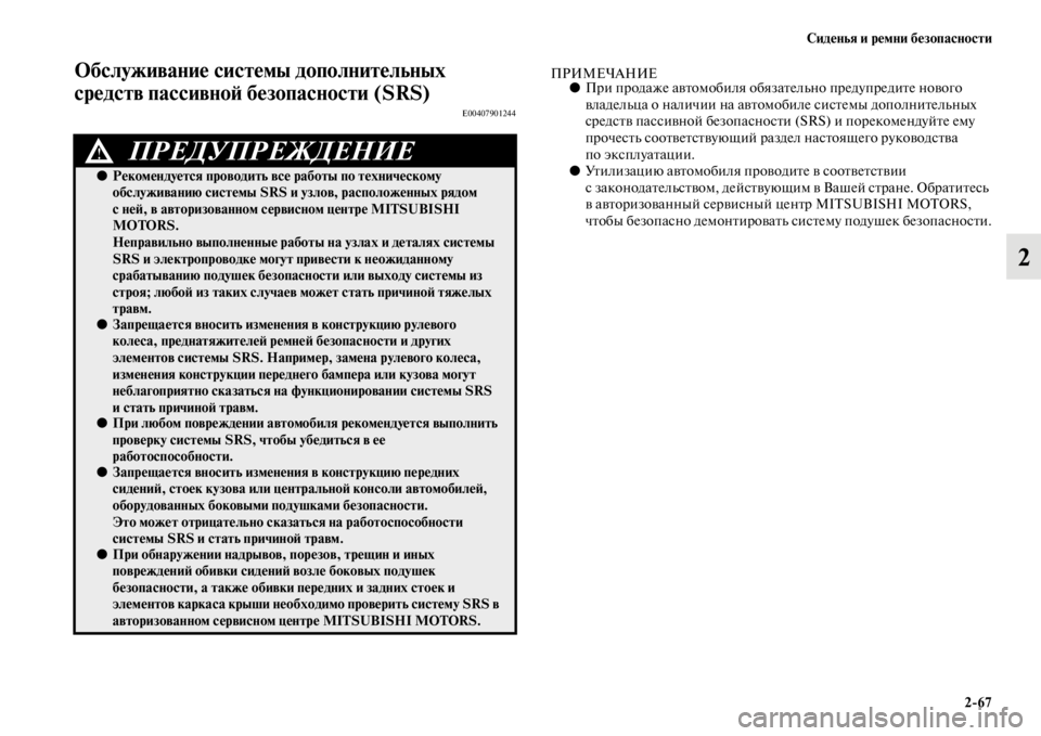 MITSUBISHI L200 2014  Руководство по эксплуатации и техобслуживанию (in Russian) Сиденья и ремни безопасности2/67
2
ЬЖбслуживание системы дополнительных 
средств пассивноЬb безЬщопасности (SRS