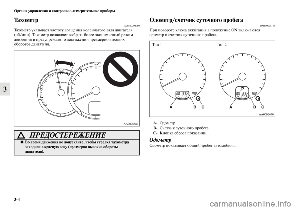 MITSUBISHI L200 2014 Руководство по эксплуатации и техобслуживанию (in Russian) 3/4 ЬЖрганы управления и контрольно/измерительные приборы
3
ТахометрE00500300780ТахоLЬетр указывает частоту вращен MITSUBISHI L200 2014 Руководство по эксплуатации и техобслуживанию (in Russian) 3/4 ЬЖрганы управления и контрольно/измерительные приборы
3
ТахометрE00500300780ТахоLЬетр указывает частоту вращен