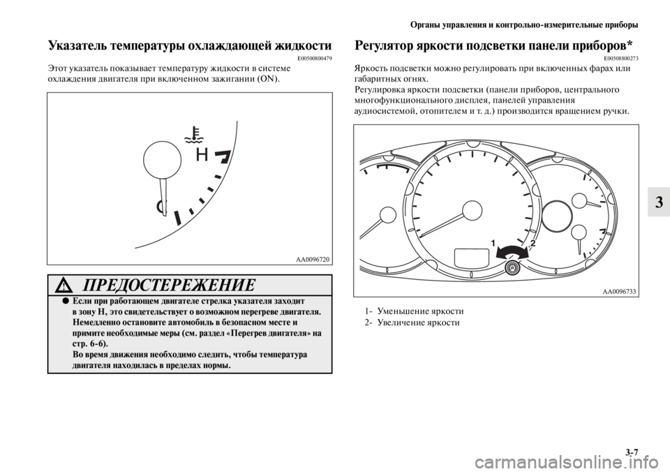 MITSUBISHI L200 2014 Руководство по эксплуатации и техобслуживанию (in Russian) ЬЖрганы управления и контрольно/измерительные приборы3/7
3
Указатель температуры охлаждающеЬb жидкостиE0050080047 MITSUBISHI L200 2014 Руководство по эксплуатации и техобслуживанию (in Russian) ЬЖрганы управления и контрольно/измерительные приборы3/7
3
Указатель температуры охлаждающеЬb жидкостиE0050080047