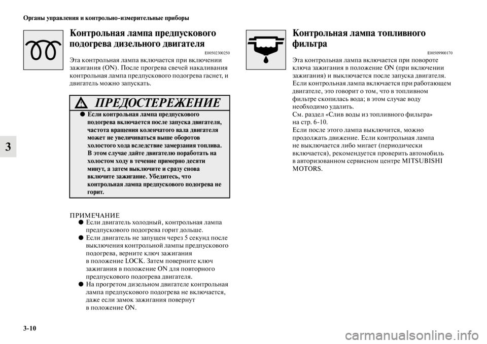 MITSUBISHI L200 2014 Руководство по эксплуатации и техобслуживанию (in Russian) 3/10 ЬЖрганы управления и контрольно/измерительные приборы
3
Контрольная лампа преЬщдпускового
подогрева диз MITSUBISHI L200 2014 Руководство по эксплуатации и техобслуживанию (in Russian) 3/10 ЬЖрганы управления и контрольно/измерительные приборы
3
Контрольная лампа преЬщдпускового
подогрева диз