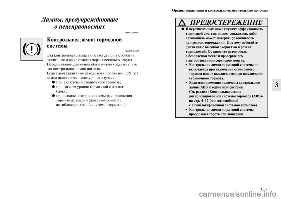 MITSUBISHI L200 2014 Руководство по эксплуатации и техобслуживанию (in Russian) ЬЖрганы управления и контрольно/измерительные приборы3/11
3
Лампы, предупреждающие Yк
оYbеисправYbосYfях
E00502400017
MITSUBISHI L200 2014 Руководство по эксплуатации и техобслуживанию (in Russian) ЬЖрганы управления и контрольно/измерительные приборы3/11
3
Лампы, предупреждающие Yк
оYbеисправYbосYfях
E00502400017