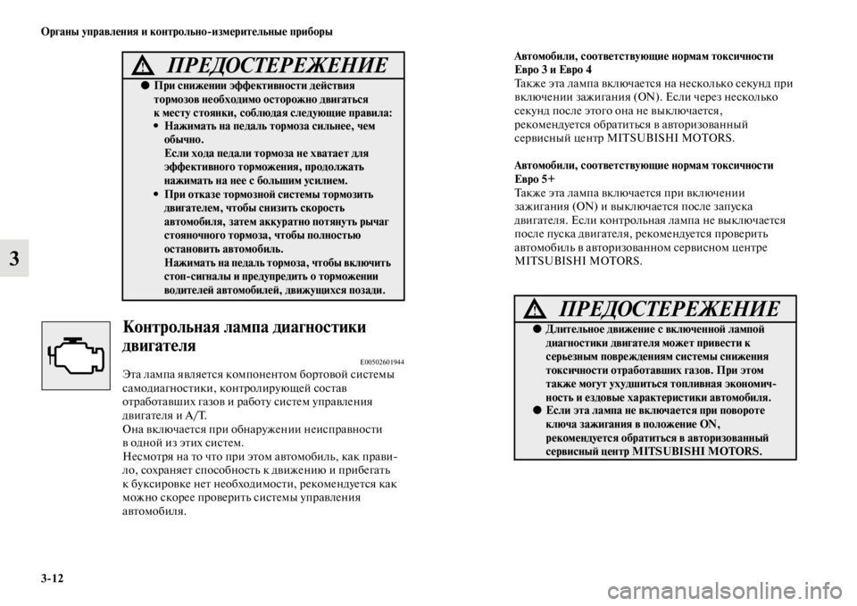 MITSUBISHI L200 2014 Руководство по эксплуатации и техобслуживанию (in Russian) 3/12 ЬЖрганы управления и контрольно/измерительные приборы
3
Контрольная лампа диаЬщгностики
двигателя
E005026019 MITSUBISHI L200 2014 Руководство по эксплуатации и техобслуживанию (in Russian) 3/12 ЬЖрганы управления и контрольно/измерительные приборы
3
Контрольная лампа диаЬщгностики
двигателя
E005026019