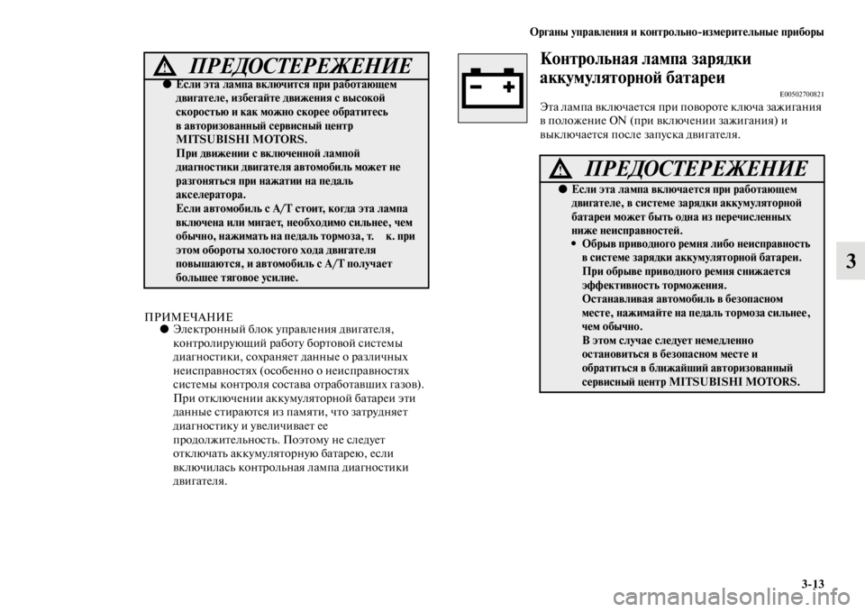MITSUBISHI L200 2014 Руководство по эксплуатации и техобслуживанию (in Russian) ЬЖрганы управления и контрольно/измерительные приборы3/13
3
ПРИМЕЧАНИЕ●Электронный блок управления двигател MITSUBISHI L200 2014 Руководство по эксплуатации и техобслуживанию (in Russian) ЬЖрганы управления и контрольно/измерительные приборы3/13
3
ПРИМЕЧАНИЕ●Электронный блок управления двигател