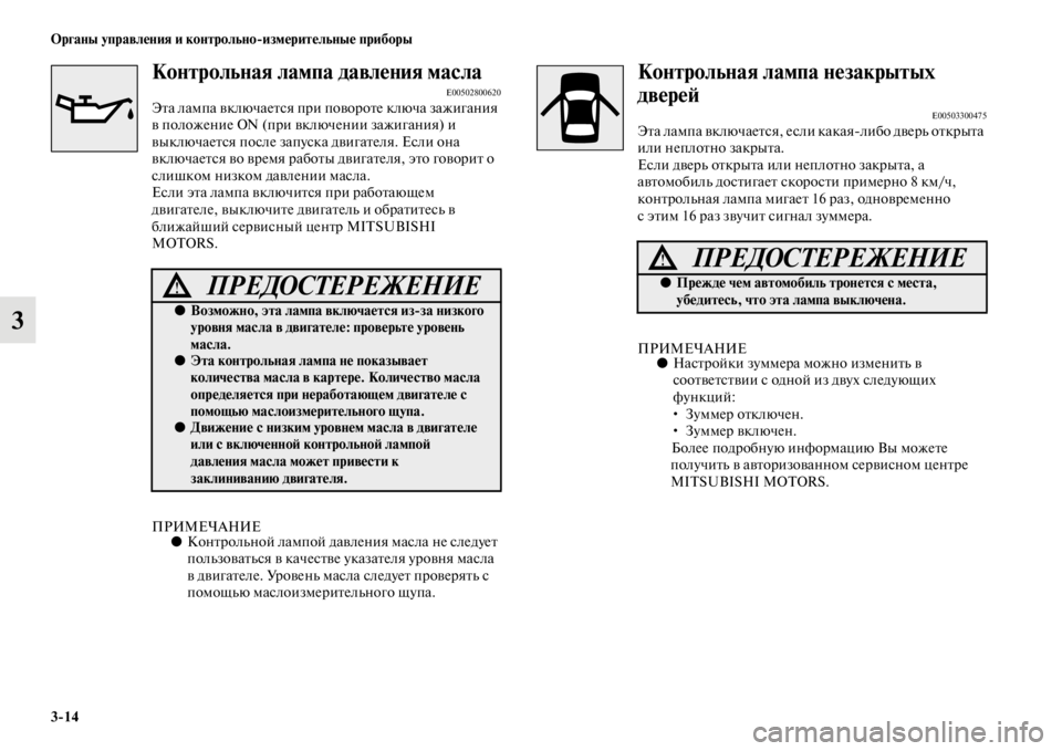 MITSUBISHI L200 2014 Руководство по эксплуатации и техобслуживанию (in Russian) 3/14 ЬЖрганы управления и контрольно/измерительные приборы
3
Контрольная лампа давЬщления маслаE00502800620Эта лаLЬ MITSUBISHI L200 2014 Руководство по эксплуатации и техобслуживанию (in Russian) 3/14 ЬЖрганы управления и контрольно/измерительные приборы
3
Контрольная лампа давЬщления маслаE00502800620Эта лаLЬ