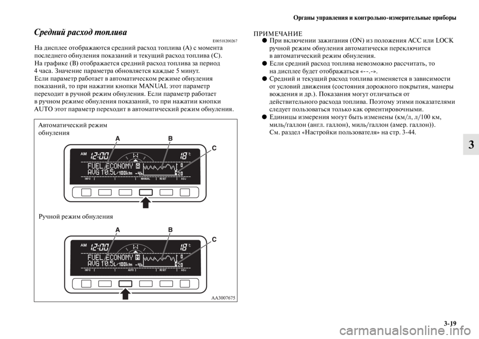 MITSUBISHI L200 2014  Руководство по эксплуатации и техобслуживанию (in Russian) ЬЖрганы управления и контрольно/измерительные приборы3/19
3
СредYbий расход YfопливаE00518200267На дисплее отображаю