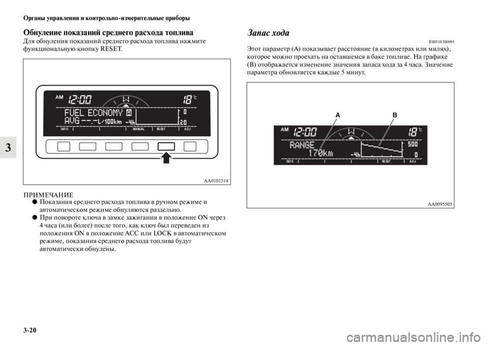MITSUBISHI L200 2014  Руководство по эксплуатации и техобслуживанию (in Russian) 3/20 ЬЖрганы управления и контрольно/измерительные приборы
3
ЬЖбнуление показаниЬb среднего расхода топливаДл