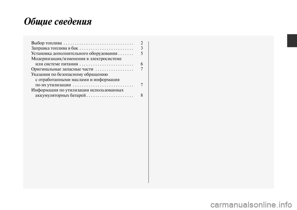 MITSUBISHI L200 2014  Руководство по эксплуатации и техобслуживанию (in Russian) Общие сведеYbия
Выбор топлива  . . . . . . . . . . . . . . . . . . . . . . . . . . . . . . .  2
Заправка топлива в бакLе  . . . . . . . . . . . . . . . . . 