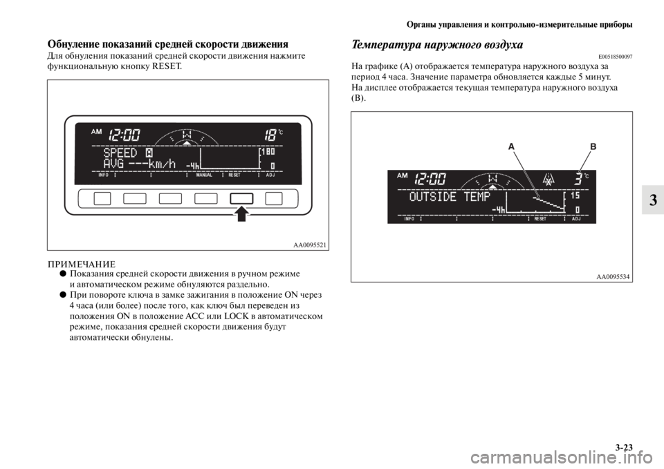 MITSUBISHI L200 2014  Руководство по эксплуатации и техобслуживанию (in Russian) ЬЖрганы управления и контрольно/измерительные приборы3/23
3
ЬЖбнуление показаниЬb среднеЬb скорости движенияД