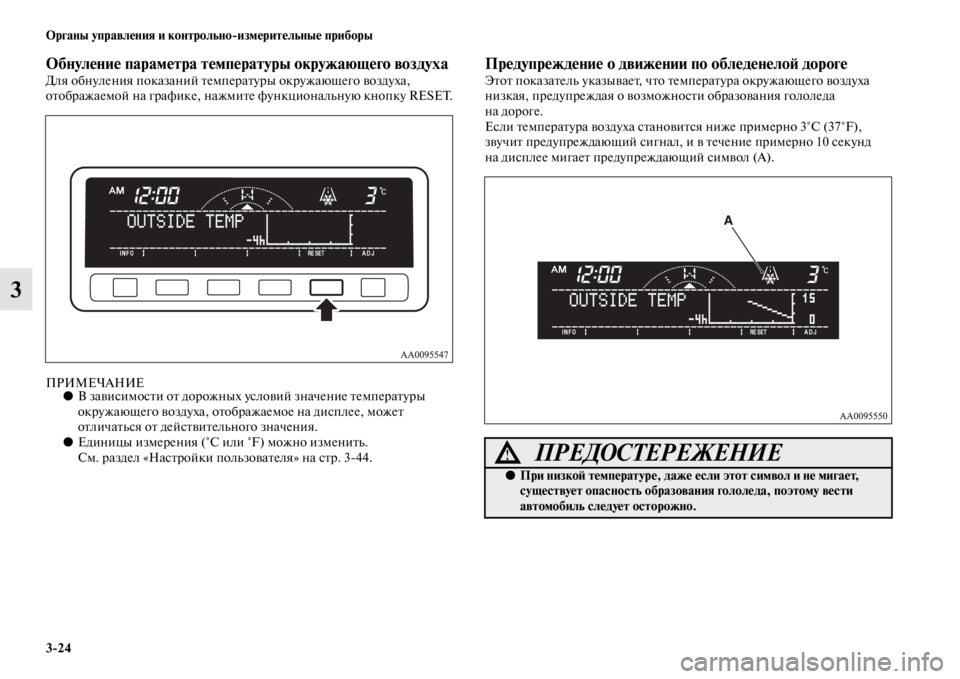 MITSUBISHI L200 2014  Руководство по эксплуатации и техобслуживанию (in Russian) 3/24 ЬЖрганы управления и контрольно/измерительные приборы
3
ЬЖбнуление параметра температуры окружающего во�