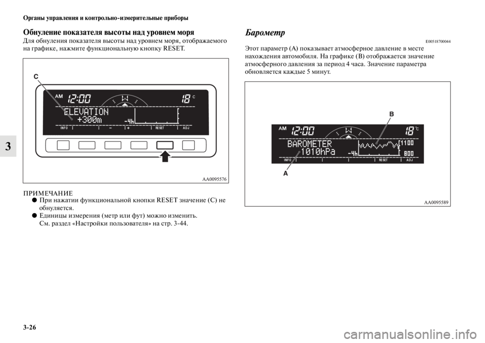 MITSUBISHI L200 2014  Руководство по эксплуатации и техобслуживанию (in Russian) 3/26 ЬЖрганы управления и контрольно/измерительные приборы
3
ЬЖбнуление показателя высоты над уровнеЬщм моряД