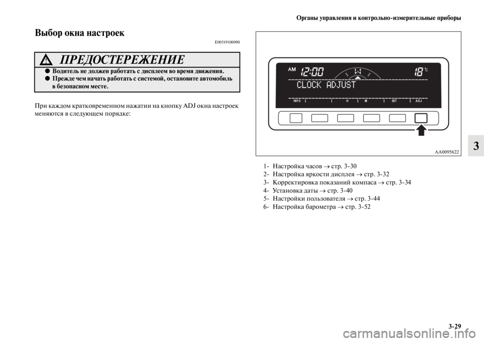 MITSUBISHI L200 2014  Руководство по эксплуатации и техобслуживанию (in Russian) ЬЖрганы управления и контрольно/измерительные приборы3/29
3
Выбор окна настроекE00519100090
При каждоLЬ кратковреLЬ