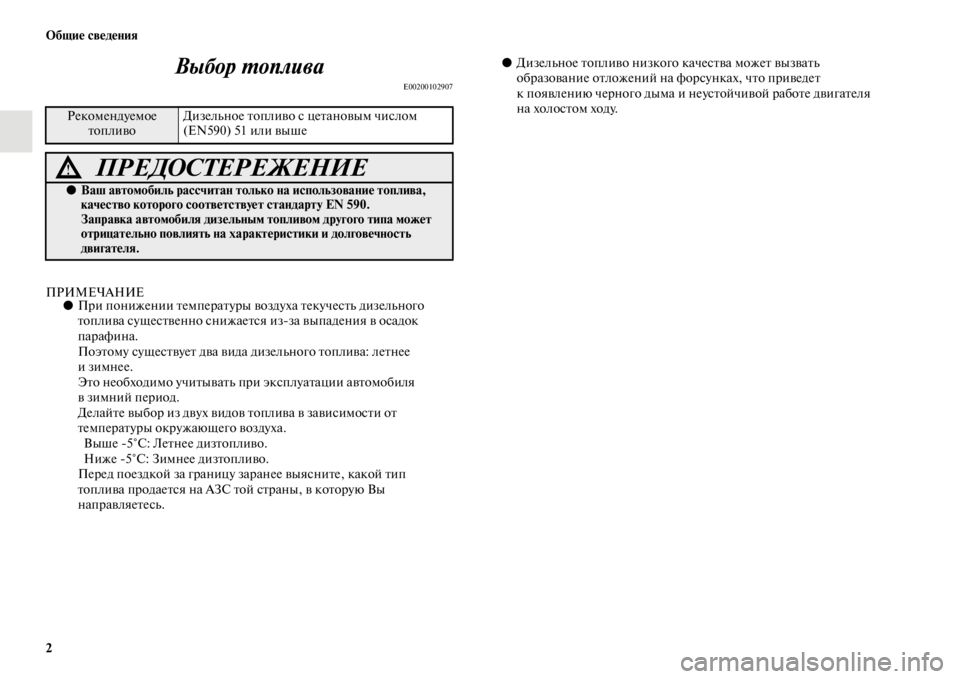 MITSUBISHI L200 2014 Руководство по эксплуатации и техобслуживанию (in Russian) 2 ЬЖбщие сведения
Выбор Yfоплива
E00200102907
ПРИМЕЧАНИЕ●При понижении теLЬпературы воздуха текучестLb дизелLbного
MITSUBISHI L200 2014 Руководство по эксплуатации и техобслуживанию (in Russian) 2 ЬЖбщие сведения
Выбор Yfоплива
E00200102907
ПРИМЕЧАНИЕ●При понижении теLЬпературы воздуха текучестLb дизелLbного