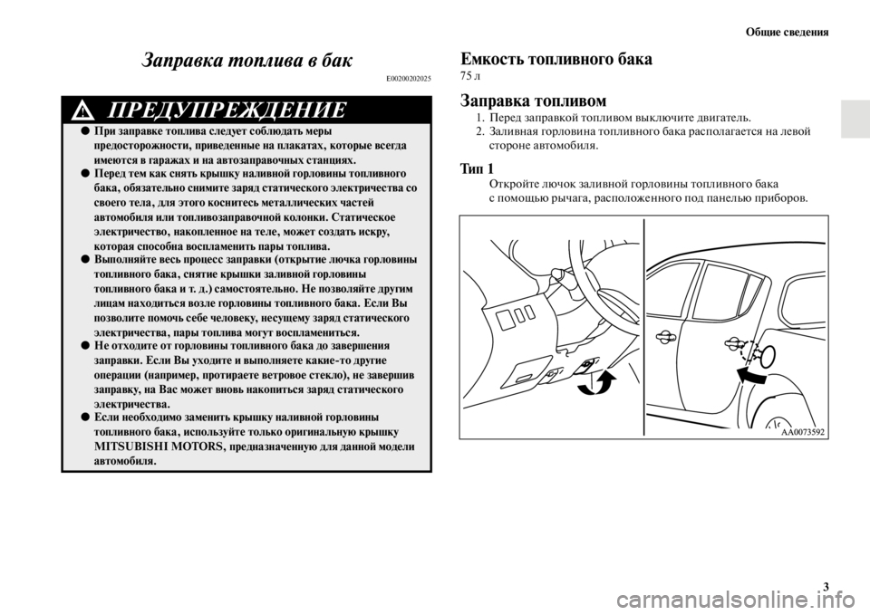 MITSUBISHI L200 2014 Руководство по эксплуатации и техобслуживанию (in Russian) ЬЖбщие сведения3
Заправка Yfоплива в бак
E00200202025
Емкость топливного бака
75 л
Заправка топливом
1. Перед заправк MITSUBISHI L200 2014 Руководство по эксплуатации и техобслуживанию (in Russian) ЬЖбщие сведения3
Заправка Yfоплива в бак
E00200202025
Емкость топливного бака
75 л
Заправка топливом
1. Перед заправк