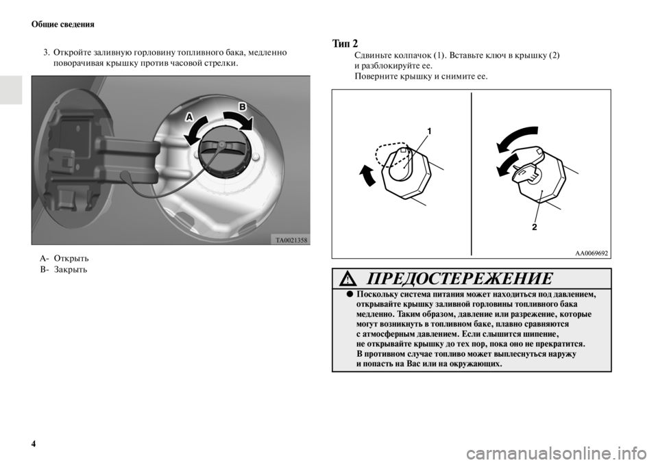 MITSUBISHI L200 2014  Руководство по эксплуатации и техобслуживанию (in Russian) 4 ЬЖбщие сведения
3. Откройте заливную горловину топливного бака, LЬедленно 
поворачивая крышку против часово�