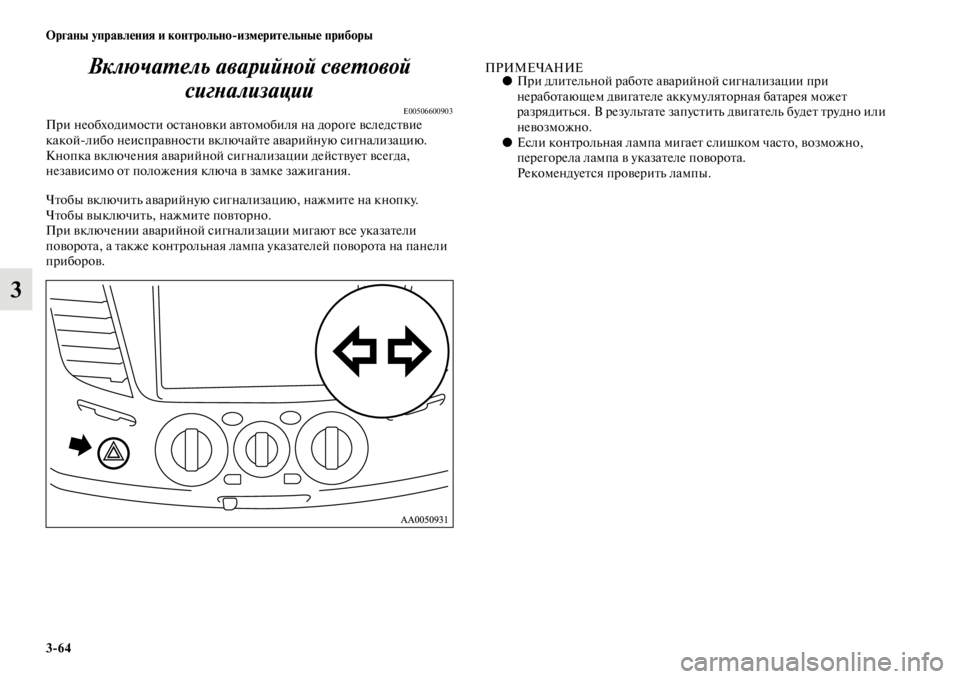 MITSUBISHI L200 2014 Руководство по эксплуатации и техобслуживанию (in Russian) 3/64 ЬЖрганы управления и контрольно/измерительные приборы
3ВключаYfель аварийYbой свеYfовой
сигYbализации
E00506600 MITSUBISHI L200 2014 Руководство по эксплуатации и техобслуживанию (in Russian) 3/64 ЬЖрганы управления и контрольно/измерительные приборы
3ВключаYfель аварийYbой свеYfовой
сигYbализации
E00506600